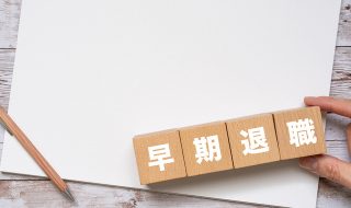 早期退職制度を導入するには？導入手順や注意点を詳しく解説