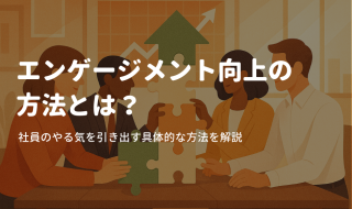 エンゲージメント向上の方法とは？社員のやる気を引き出す具体的な方法を解説