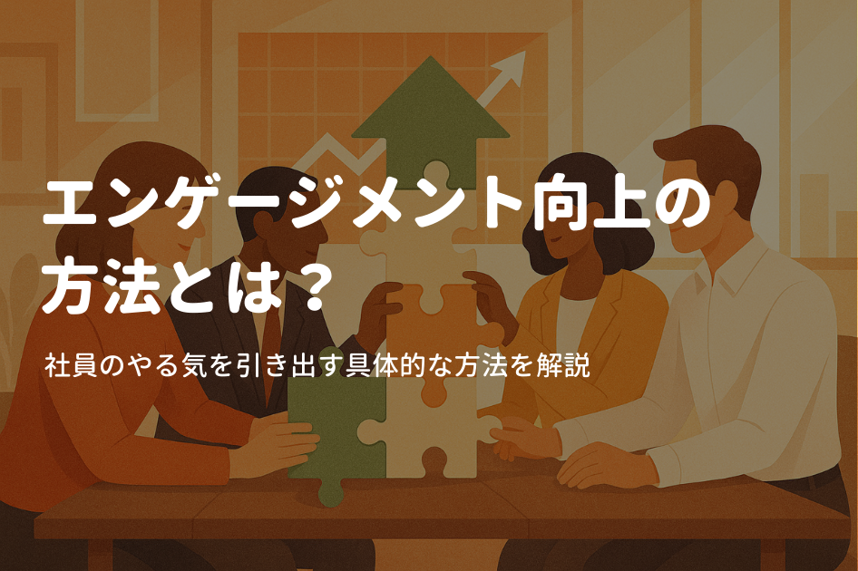 エンゲージメント向上の方法とは？社員のやる気を引き出す具体的な方法を解説