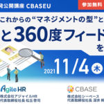 【セミナーレポート 11月4日実施 】アジャイルHR共催セミナー「これからの“マネジメントの型”とは？OKRと360度フィードバックを徹底攻略」