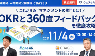 【セミナーレポート 11月4日実施 】アジャイルHR共催セミナー「これからの“マネジメントの型”とは？OKRと360度フィードバックを徹底攻略」