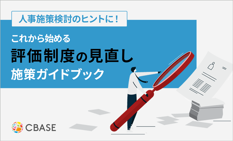 評価制度の見直し施策ガイドブック 表紙