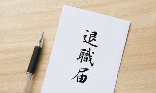 社員が辞める前兆と理由は？従業員満足度調査で人材を定着させよう！