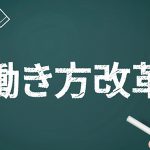 働き方改革のメリットデメリットとは。従業員満足度調査で効果を実証しよう！