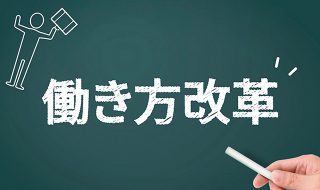 働き方改革のメリットデメリットとは。従業員満足度調査で効果を実証しよう！