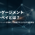 エンゲージメントサーベイとは？目的やメリットを理解して組織力を上げる方法を解説