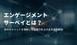 エンゲージメントサーベイとは？目的やメリットを理解して組織力を上げる方法を解説