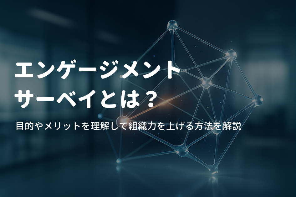 エンゲージメントサーベイとは？目的やメリットを理解して組織力を上げる方法を解説