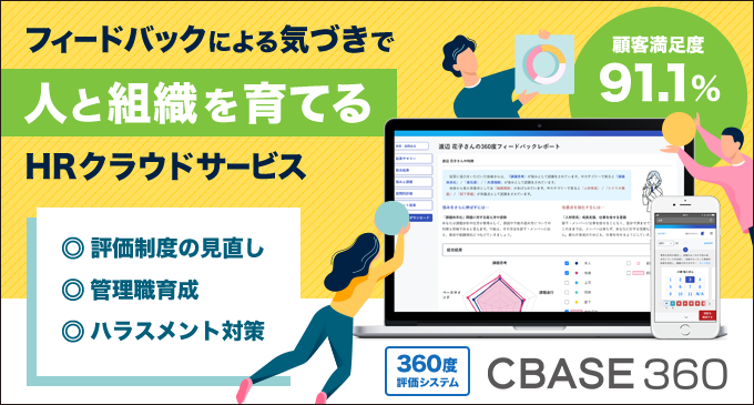 360度評価支援システム「CBASE 360」