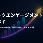 ワークエンゲージメントとは？高めるための資源や効果的な取り組みを解説