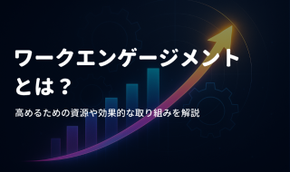 ワークエンゲージメントとは？高めるための資源や効果的な取り組みを解説