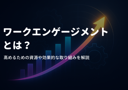 ワークエンゲージメントとは？高めるための資源や効果的な取り組みを解説