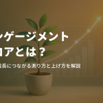 エンゲージメントスコアとは？会社の成長につながる測り方と上げ方を解説