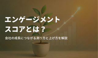 エンゲージメントスコアとは？会社の成長につながる測り方と上げ方を解説