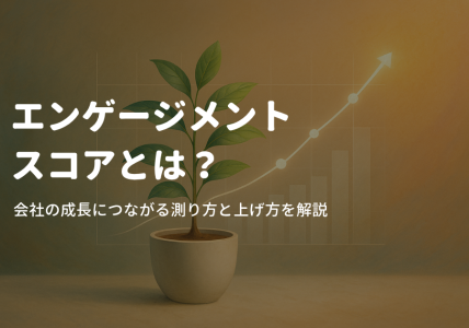 エンゲージメントスコアとは？会社の成長につながる測り方と上げ方を解説