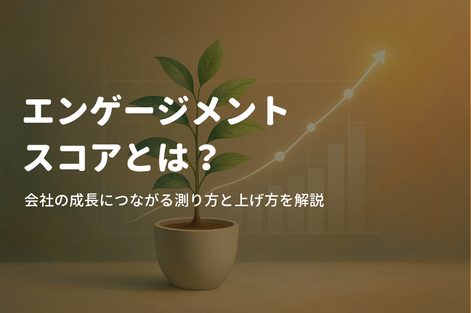 エンゲージメントスコアとは？会社の成長につながる測り方と上げ方を解説