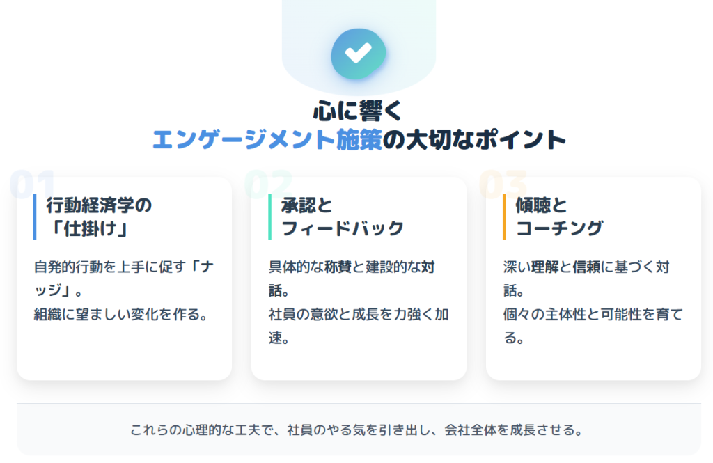 社員の心に響くエンゲージメント向上のポイント