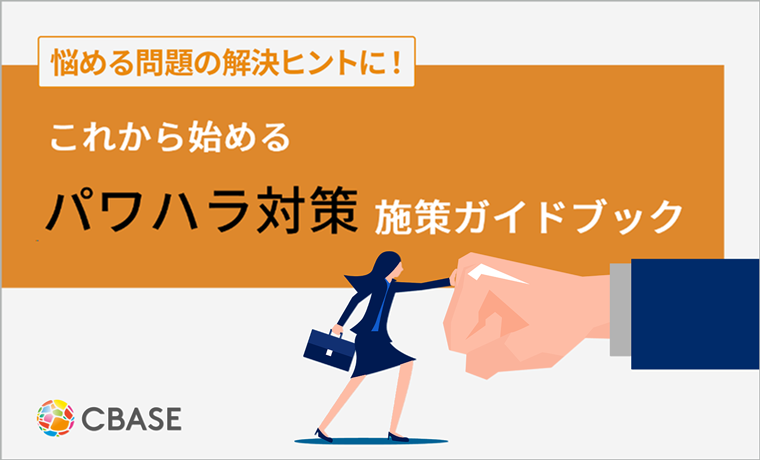 パワハラ対策施策ガイドブック 表紙