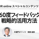 スペシャルコンテンツ第六回【３６０度フィードバックの戦略的活用法】「人材開発から組織開発への拡大」