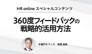 スペシャルコンテンツ第七回【３６０度フィードバックの戦略的活用法】「３６０度フィードバックの品質をいかに高めるか」