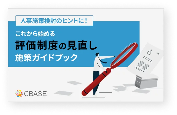 評価制度の見直し