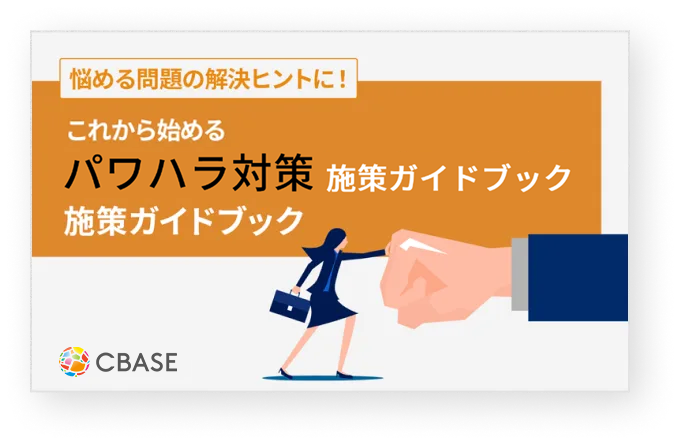 360度評価を活用したパワハラ対策