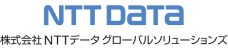 株式会社NTTデータ グローバルソリューションズ