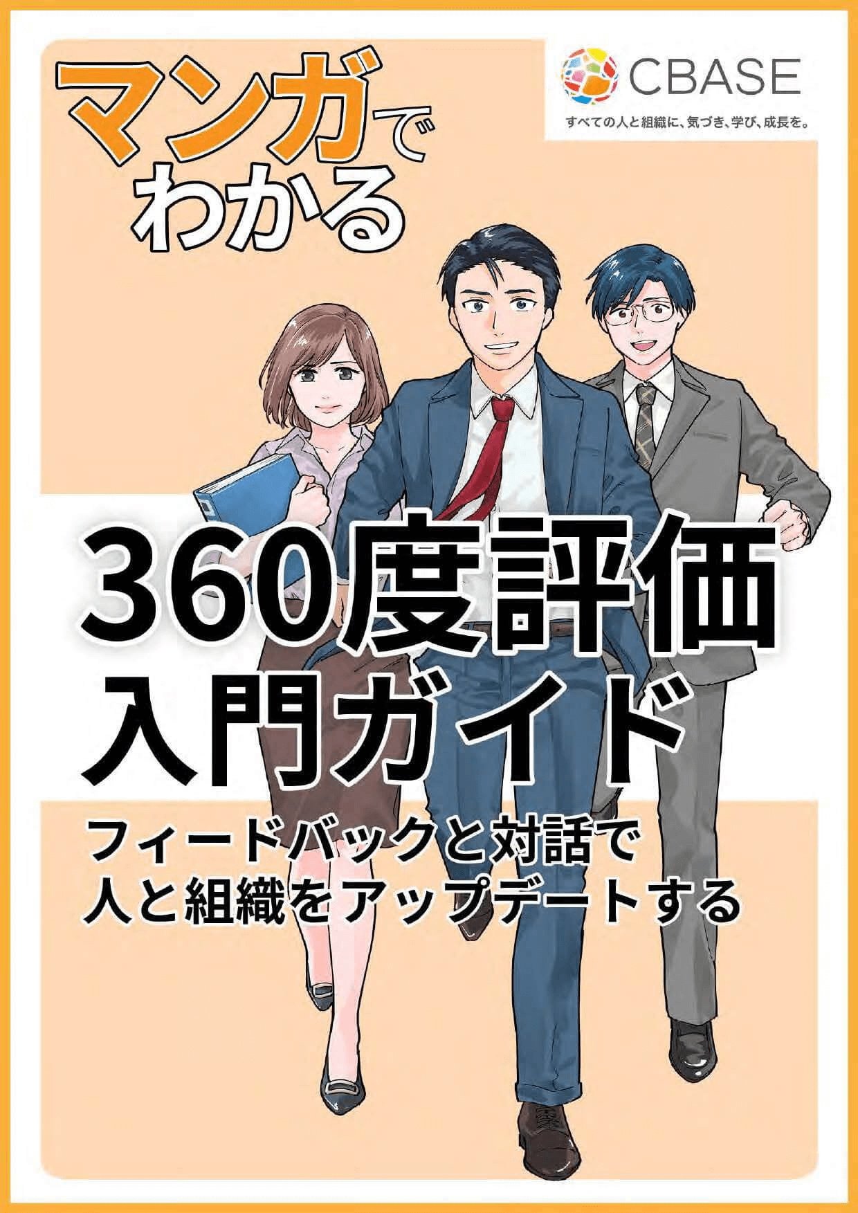マンガでわかりやすく解説 360度評価入門ガイド | CBASE