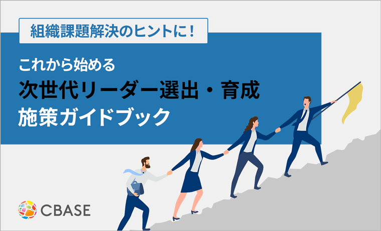 Cbase これから始める 「次世代リーダー選出・育成」 施策ガイドブック | CBASE