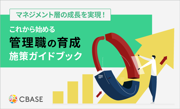 「管理職の育成施策ガイドブック 表紙