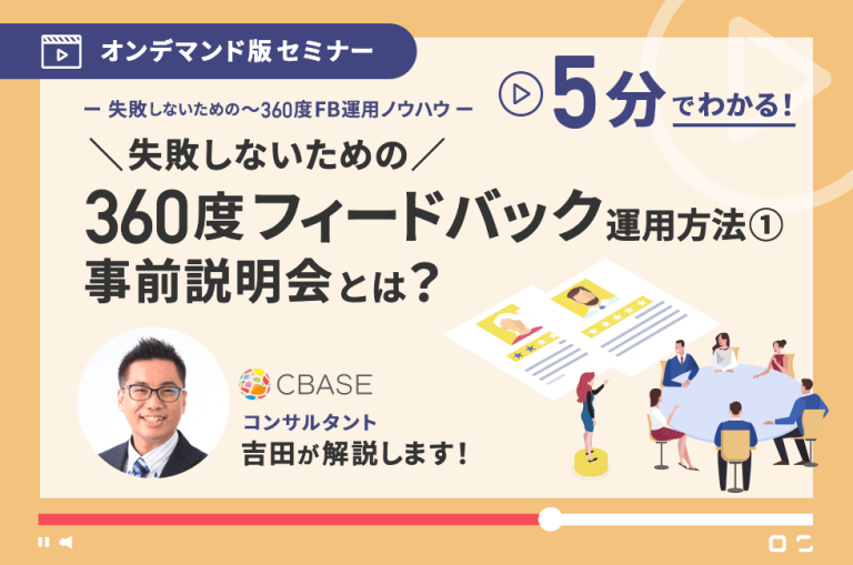 Cbase 360度フィードバック運用方法①事前説明会とは? | CBASE
