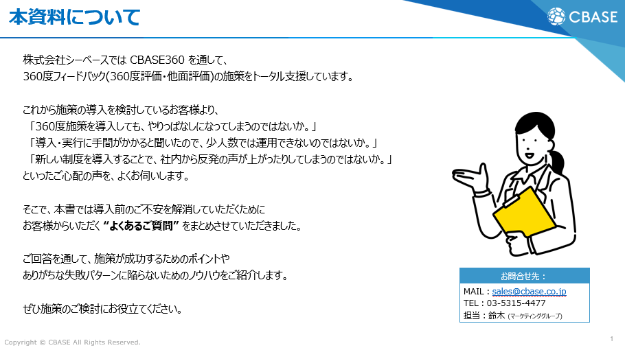 Cbase 360度フィードバック運用ノウハウ 「よくある質問10選」 | CBASE