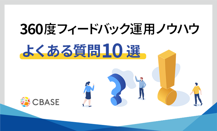 Cbase 360度フィードバック運用ノウハウ 「よくある質問10選」 | CBASE