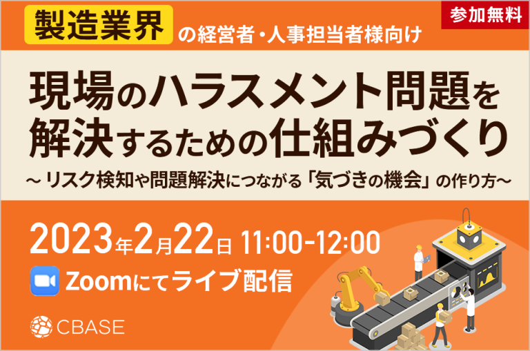 [製造業界の経営者・人事担当者様向け] 現場のハラスメント問題を解決するための仕組みづくり | CBASE