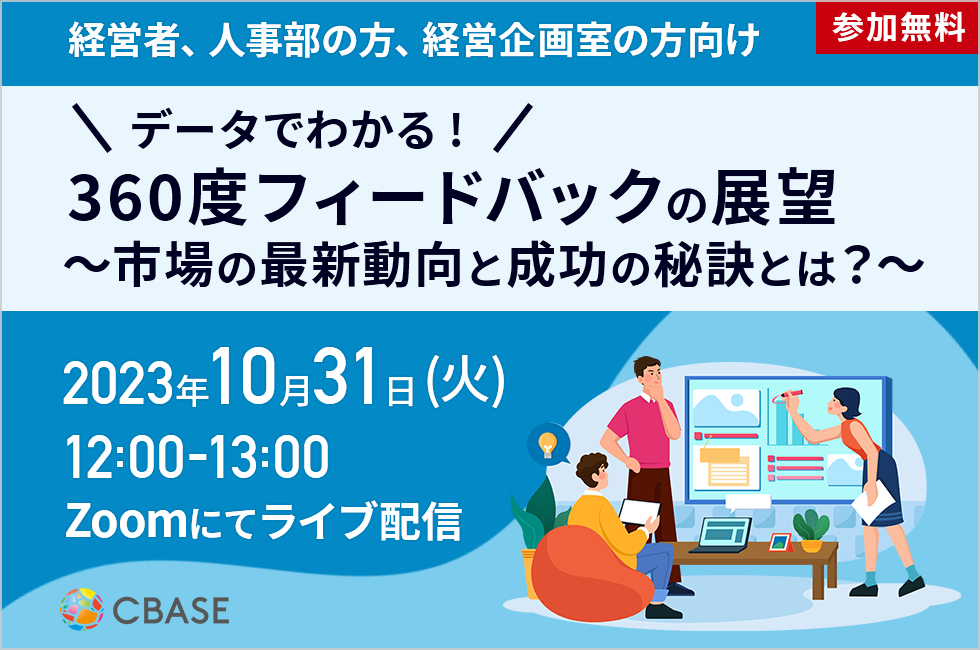 Cbase データでわかる!360度フィードバックの展望〜市場の最新動向と成功の秘訣とは?〜 | CBASE