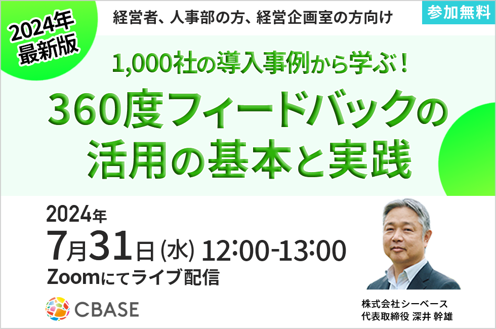Cbase 7/31(水)ウェブセミナー開催のお知らせ | CBASE