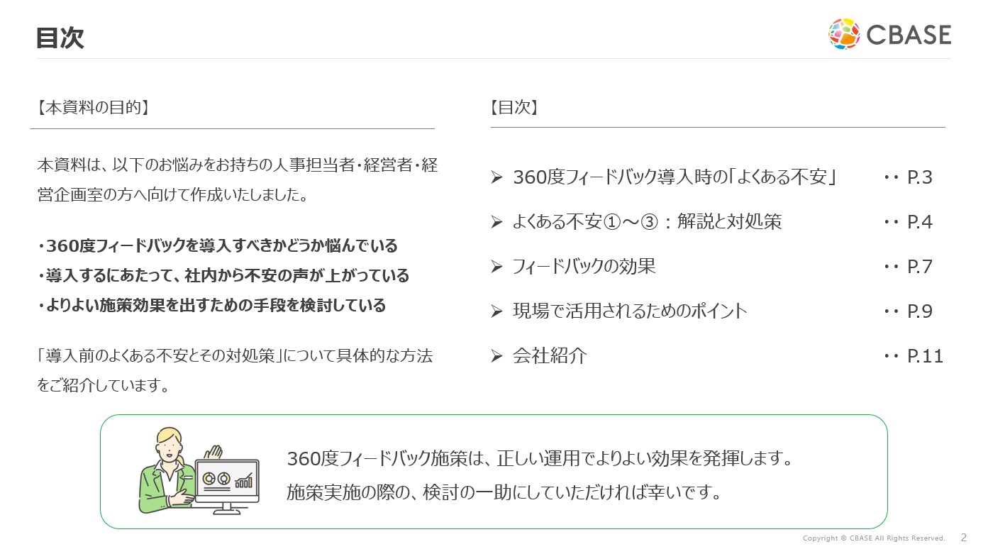 Cbase 360度フィードバック よくある不安と対処策〜社員の信頼を得る、3つの導入ステップ〜 | CBASE